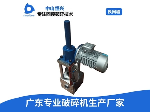 换网器