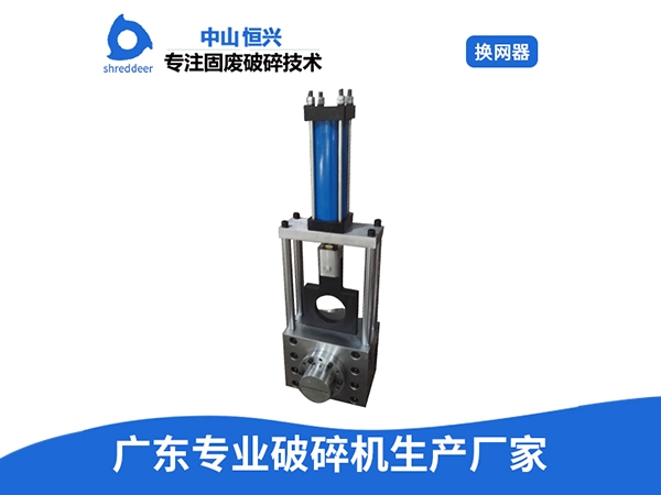 换网器