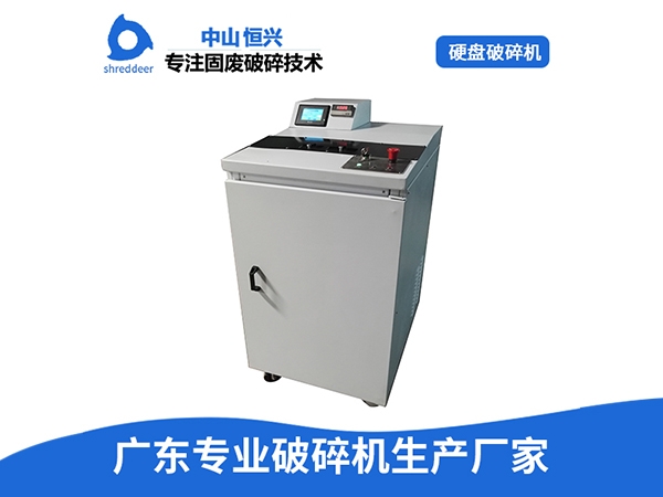 硬盘破碎机