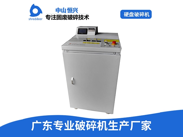 硬盘破碎机
