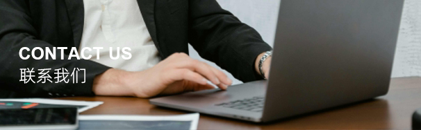 联系我们.jpg